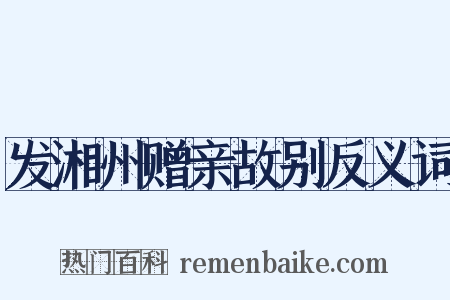 发湘州赠亲故别反义词是什么意思的图片